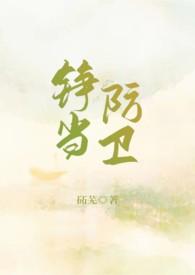 铮当防卫石石最新章节更新内容分享