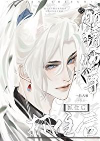 被醋精师尊抓住后 免费
