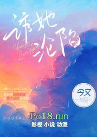诱她沦陷沈淮安的