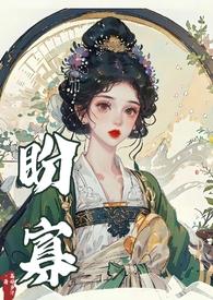 盼寡古言笔趣阁