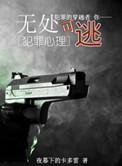 综无处可逃晋江