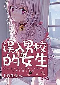 误入男校的女生叫什么