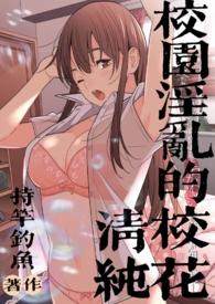 校园淫乱的清纯校花无弹窗_校