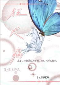 狂犬病剧情