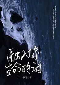融入你生命的海好看吗