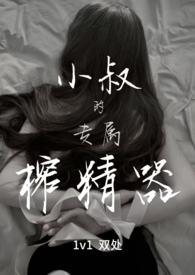 小叔的专属榨精器(1v1)全文阅读_宴