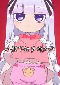小殿下她为何如此h