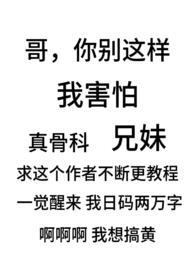 骨科车兄妹