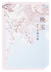 女师男徒完结修真