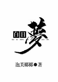 白日梦我最新章节列表
