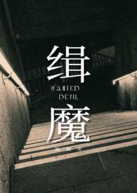 缉魔在线观看完整免费高清电影