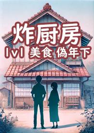 炸厨房2.0