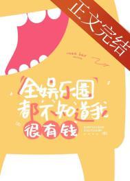 全娱乐圈都知道他