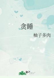 为什么嗜睡