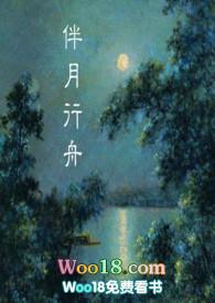 伴月行舟笔趣阁