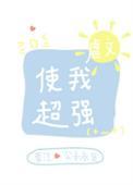 虐文使我超强10