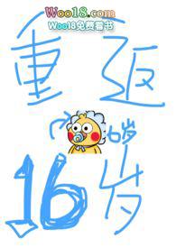 重返十六岁txt