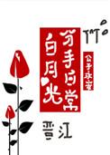 白月光分手日常笔趣阁