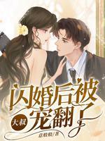 闪婚后我被大佬宠哭了