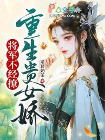 重生将门贵女