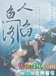 人鱼陷落简介