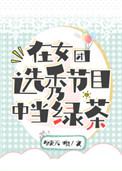 在女团选秀节目中当绿茶是谁