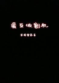 爱豆收割机nph茉莉蜜茶笔趣阁