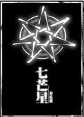 七芒星陆延生日