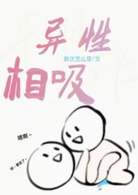 异性相吸h 女主好好