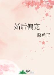 婚后偏宠by晓鱼干txt