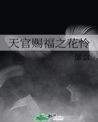 天官赐福之花怜无删减未删减