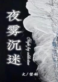 夜雾沉迷(半校园1v1h)_(望舒)_