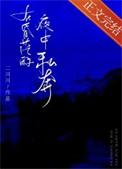 在昏茫的夜中私奔笔趣阁免费