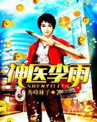 神医李勇免费全文阅读