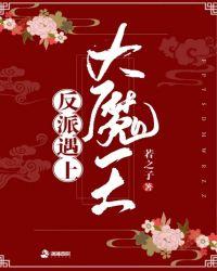 攻占反派大魔王