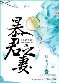 暴君的之妻