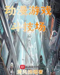 斗技场的战姬百度百科
