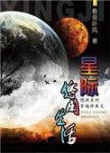 星际修真生活碧桃树