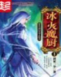 冰火魔厨查极的结局