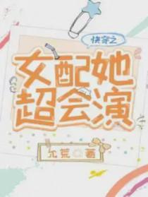 快穿之女配她盯