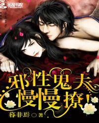 邪性鬼夫