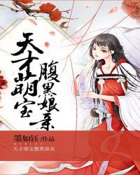 天才萌宝腹黑娘免费