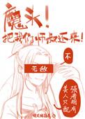 师叔祖给魔头生了54