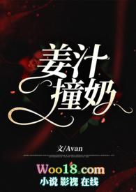 姜汁撞奶做法视频