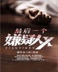 最后一个嫌疑人x男主和谁在一起