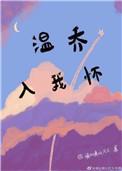 温乔入我怀下册