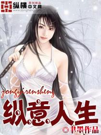 纵意人生米高杨思思