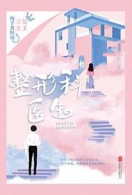 整形外科医生月薪一般多少钱
