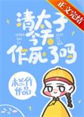 清太子今天作死了吗 作者木兰竹
