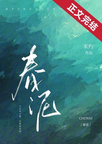 春泥女声版最好听的